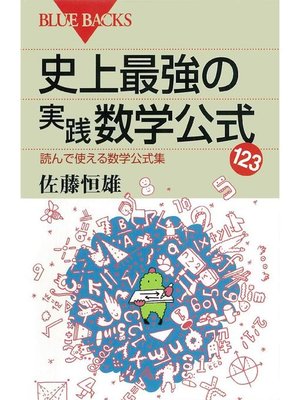 cover image of 史上最強の実践数学公式123 読んで使える数学公式集